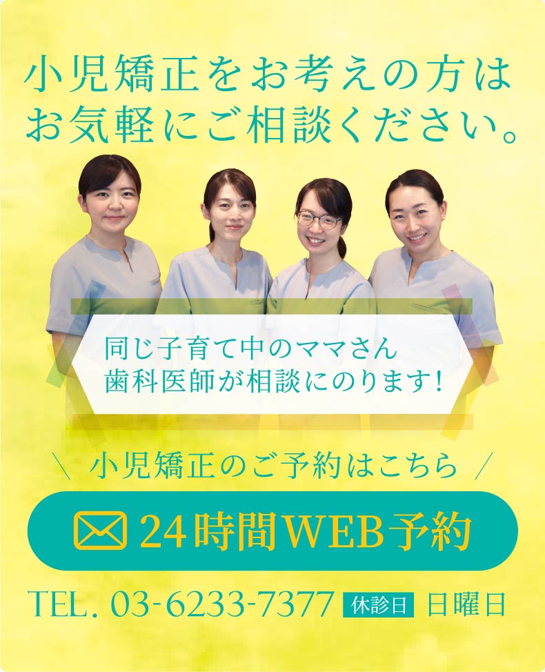 小児矯正をお考えの方はお気軽にご相談ください。