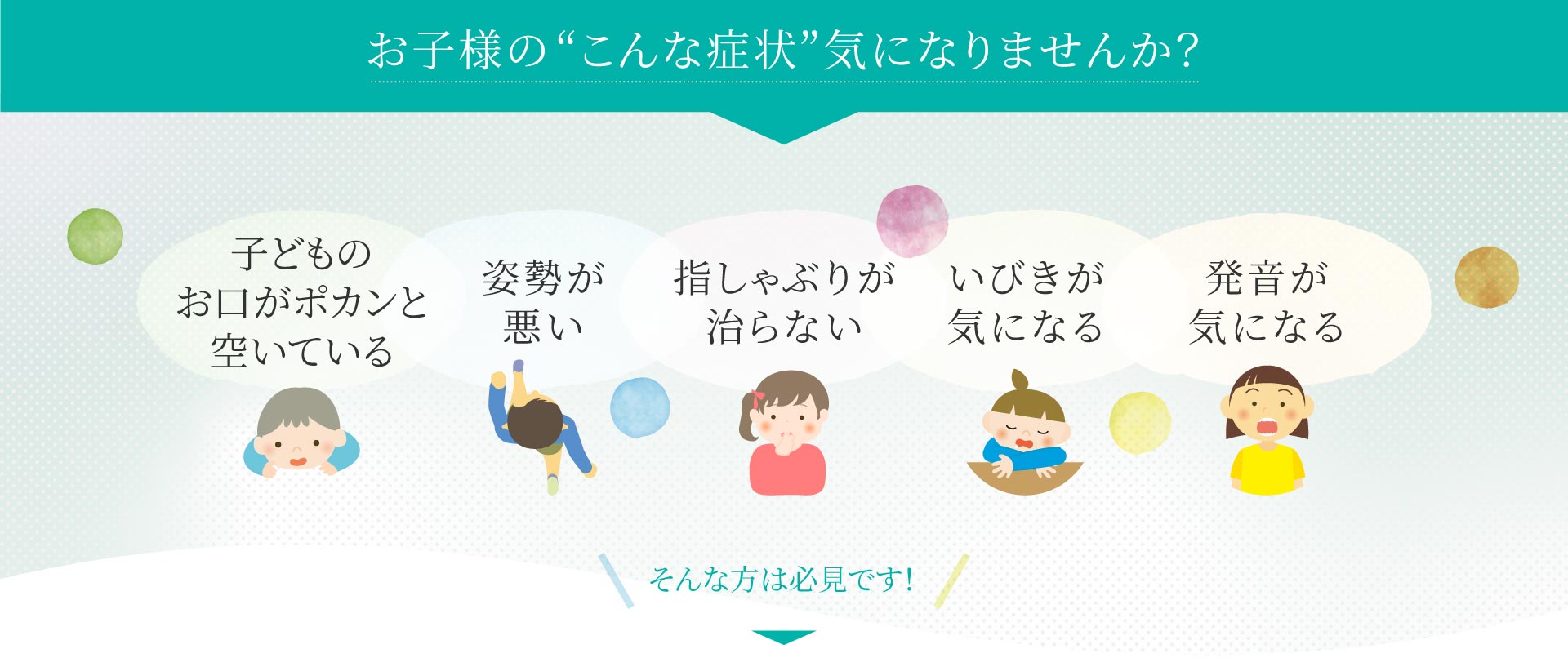 お子様の“こんな症状”気になりませんか？ 発音 いびき 姿勢が悪い