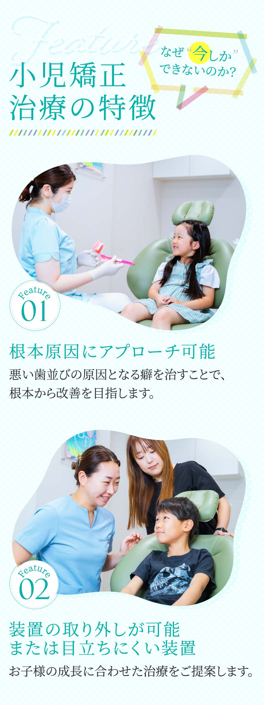 小児矯正治療の特徴 根本原因にアプローチ 取り外し可能