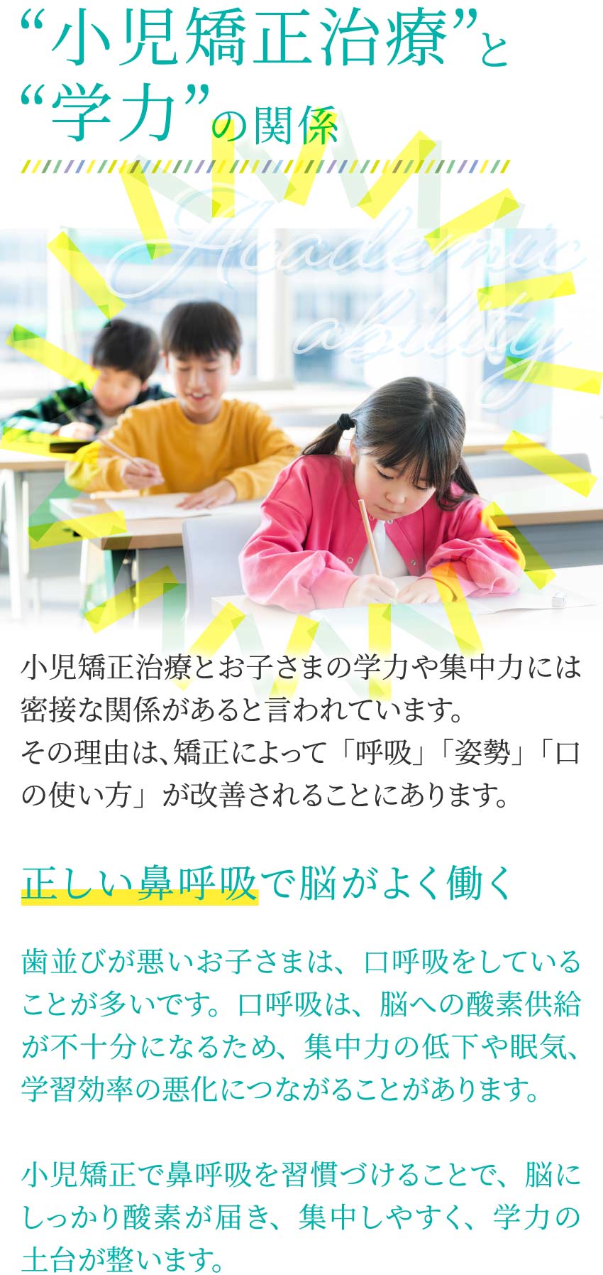 小児矯正治療と学力の関係