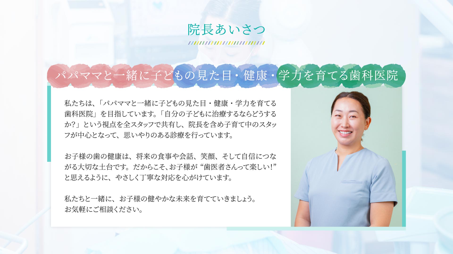 パパママと一緒に子どもの見た目・健康・学力を育てる歯科医院
