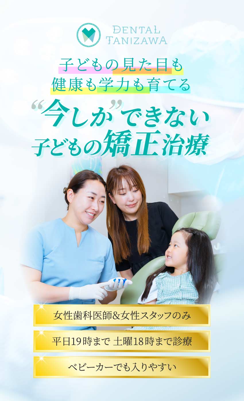 今しかできない子供の矯正治療